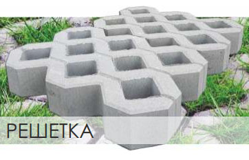 Тротуарная плитка steinrus бетонная газонная решетка